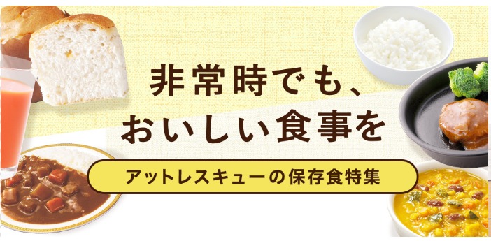 【公式】アットレスキュー｜日本最大級の防災グッズ・防災セット通販サイト (4)